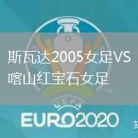 斯瓦達2005女足VS喀山紅寶石女足