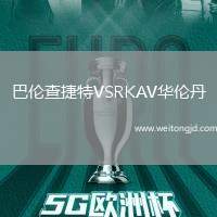 巴倫查捷特VSRKAV華倫丹