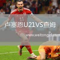 盧塞恩U21VS查姆