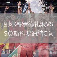 別爾哥羅德禮炮VS莫斯科羅迪納C隊
