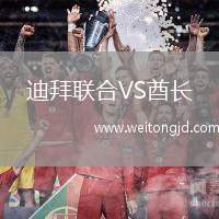 迪拜聯合VS酋長