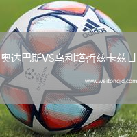 奧達巴斯VS烏利塔哲茲卡茲甘