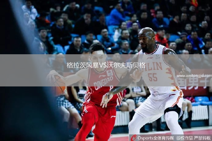 格拉茨風暴VS沃爾夫斯貝格