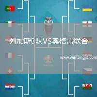 列加斯B隊VS奧格雷聯合