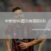 中新地VS圖爾庫國際B隊(duì)