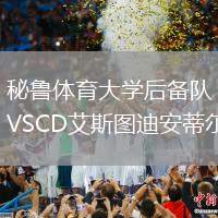 秘魯體育大學后備隊VSCD艾斯圖迪安蒂爾