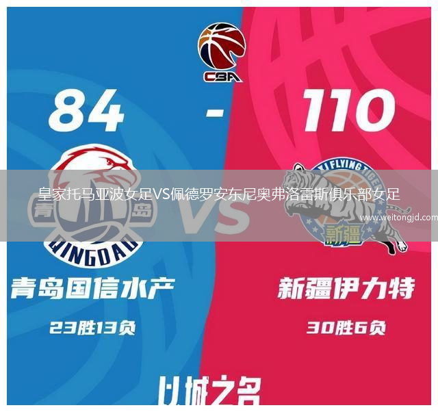 皇家托馬亞波女足VS佩德羅安東尼奧弗洛雷斯俱樂部女足