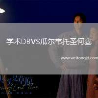學(xué)術(shù)DBVS瓜爾韋托圣何塞