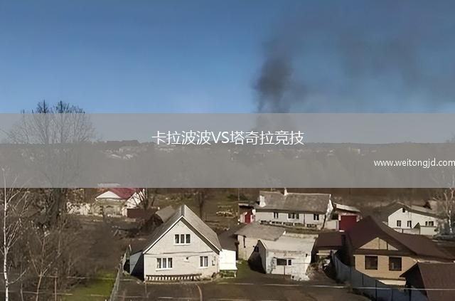 卡拉波波VS塔奇拉競(jìng)技