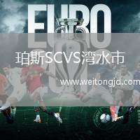 珀斯SCVS灣水市