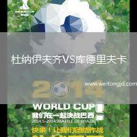 杜納伊夫齊VS庫德里夫卡