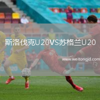 斯洛伐克U20VS蘇格蘭U20