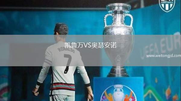凱魯萬(wàn)VS奧瑟安諾