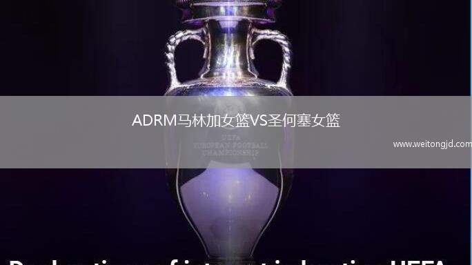 ADRM馬林加女籃VS圣何塞女籃