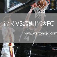 福琴VS波姆巴達(dá)FC