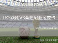 LKS戲劇VS普隆尼亞拉茲卡