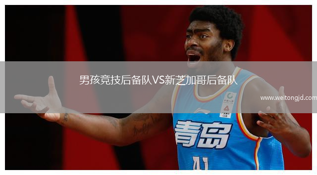 男孩競技后備隊(duì)VS新芝加哥后備隊(duì)