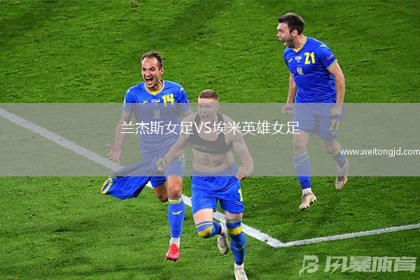 蘭杰斯女足VS埃米英雄女足