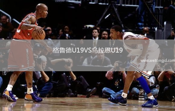 格魯德U19VS烏拉恩U19