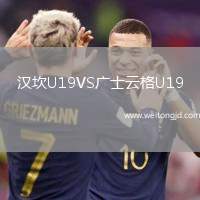 漢坎U19VS廣士云格U19