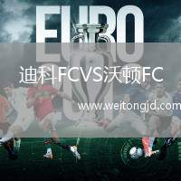 迪科FCVS沃頓FC