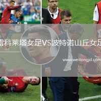 雷科萊塔女足VS波特諾山丘女足
