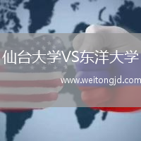 仙臺大學(xué)VS東洋大學(xué)