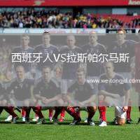 西班牙人VS拉斯帕爾馬斯