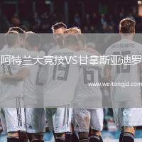 阿特蘭大競技VS甘拿斯亞迪羅