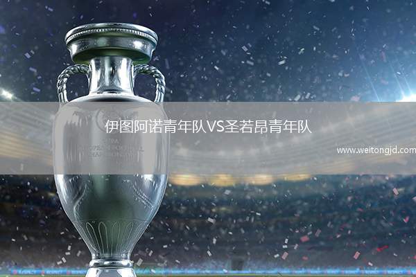 伊圖阿諾青年隊VS圣若昂青年隊