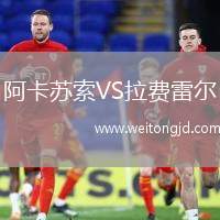 阿卡蘇索VS拉費雷爾