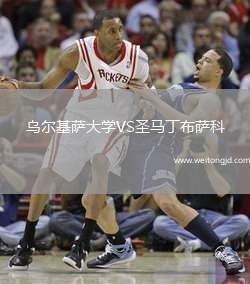 烏爾基薩大學VS圣馬丁布薩科
