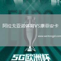 阿拉戈亞諾體育VS康菲安卡