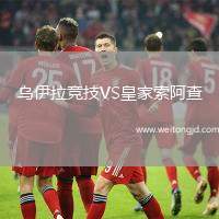 烏伊拉競技VS皇家索阿查
