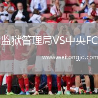 監(jiān)獄管理局VS中央FC