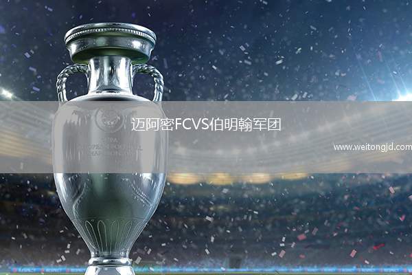 邁阿密FCVS伯明翰軍團
