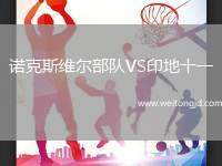 諾克斯維爾部隊VS印地十一