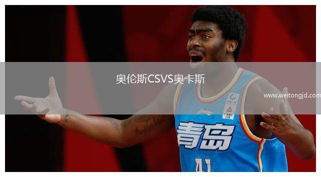 奧倫斯CSVS奧卡斯