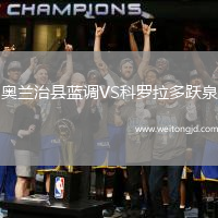 奧蘭治縣藍(lán)調(diào)VS科羅拉多躍泉