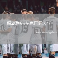 福島聯(lián)VS東京國際大學(xué)
