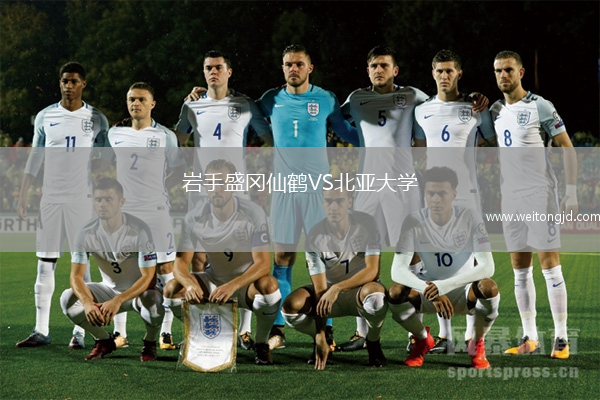 巖手盛岡仙鶴VS北亞大學(xué)