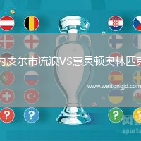 內皮爾市流浪VS惠靈頓奧林匹克