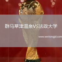 群馬草津溫泉VS法政大學(xué)
