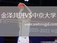 金澤共進VS中京大學(xué)