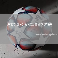 堪培拉FCVS塔格拉諾聯(lián)