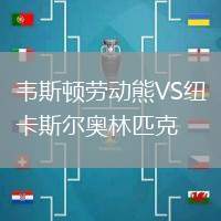 韋斯頓勞動熊VS紐卡斯爾奧林匹克