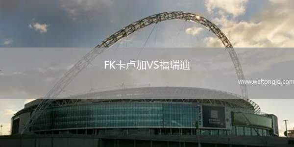 FK卡盧加VS福瑞迪