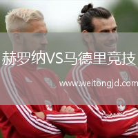 赫羅納VS馬德里競技