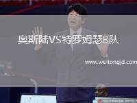 奧斯陸VS特羅姆瑟B隊