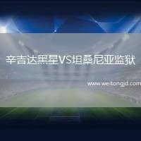 辛吉達黑星VS坦桑尼亞監獄